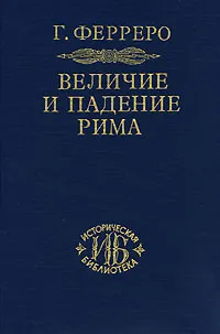 Обложка книги Величие и падение Рима. В 5 томах. Книга 1. Том 1, 2, Г. Ферреро