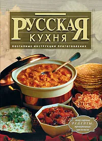 Обложка книги Русская кухня. Поэтапные инструкции приготовления, 