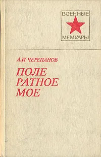 Обложка книги Поле ратное мое, А. И. Черепанов