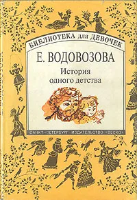 Обложка книги История одного детства, Водовозова Елизавета Николаевна