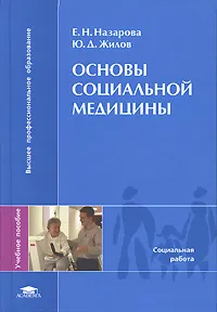 Обложка книги Основы социальной медицины, Е. Н. Назарова, Ю. Д.Жилов