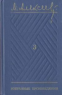 Обложка книги М. Алексеев. Избранные произведения в трех томах. Том 3, М. Алексеев