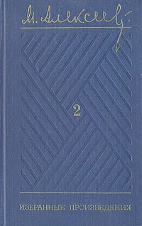 Обложка книги М. Алексеев. Избранные произведения в трех томах. Том 2, Алексеев Михаил Николаевич