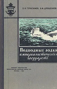 Обложка книги Подводные лодки империалистических государств, В. Н. Герасимов, В. Ф. Дробленков