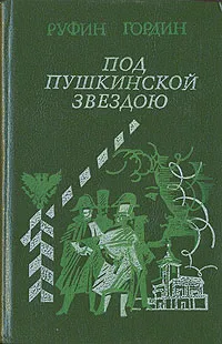 Обложка книги Под пушкинской звездою, Руфин Гордин