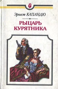 Обложка книги Рыцарь курятника, Эрнест Капандю