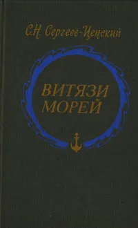 Обложка книги Витязи морей, С. Н. Сергеев-Ценский