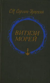 Обложка книги Витязи морей, Сергеев-Ценский Сергей Николаевич