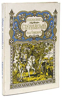 Обложка книги С Ермаком на Сибирь, П. Н. Краснов