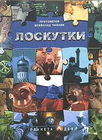 Обложка книги Лоскутки, Протоиерей Всеволод Чаплин