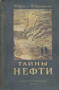 Обложка книги Тайны нефти, И. Брод, Н. Еременко