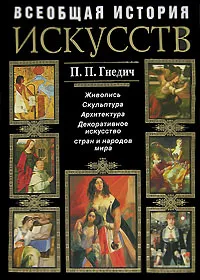 Обложка книги Всеобщая история искусств. Живопись. Скульптура. Архитектура, Гнедич П.П.