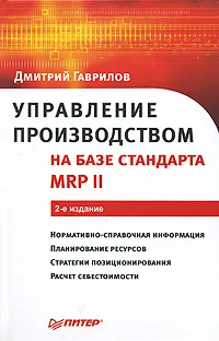 Обложка книги Управление производством на базе стандарта MRP II, Дмитрий Гаврилов