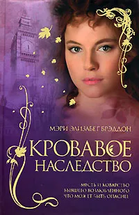 Обложка книги Кровавое наследство, Мэри Элизабет Брэддон