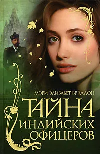 Обложка книги Тайна индийских офицеров, Мэри Элизабет Брэддон