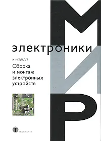 Обложка книги Сборка и монтаж электронных устройств, А. Медведев