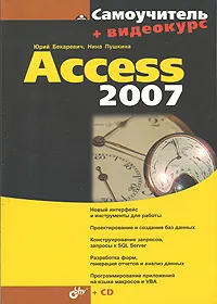 Обложка книги Самоучитель Access 2007 (+ CD), Юрий Бекаревич, Нина Пушкина