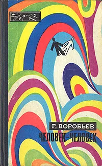 Обложка книги Человек - человек, Г. Воробьев