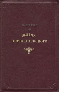 Обложка книги Жизнь Чернышевского, И. Нович