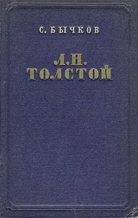 Обложка книги Л. Н. Толстой. Очерк творчества, С. Бычков