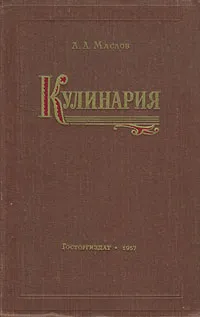 Обложка книги Кулинария, Л. А. Маслов