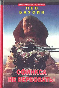 Обложка книги Сфинкса не вербовать!, Лев Баусин