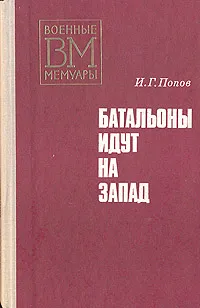 Обложка книги Батальоны идут на запад, И. Г. Попов