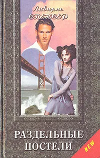 Обложка книги Раздельные постели, Лавирль Спенсер