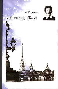Обложка книги Александр Блок, А. Турков