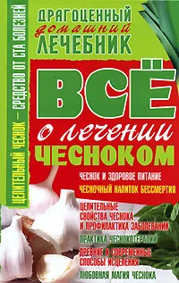 Обложка книги Все о лечении чесноком, В. Т. Пономарев