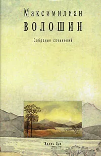 Обложка книги Собрание сочинений в 10 томах. Том 5. Лики творчества. Книга 2. Искусство и искус. Книга 3. Театр и сновидение. Проза. 1900-1906. Очерки, статьи, рецензии, Максимилиан Волошин