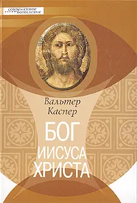 Обложка книги Бог Иисуса Христа, Вальтер Каспер