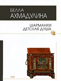 Обложка книги Шарманки детская душа, Белла Ахмадулина