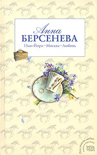 Обложка книги Нью-Йорк - Москва - Любовь, Берсенева Анна
