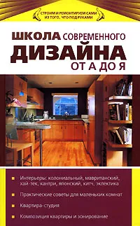 Обложка книги Школа современного дизайна от А до Я, Волкова Д.