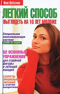 Обложка книги Легкий способ выглядеть на 10 лет моложе, Нина Шабалина