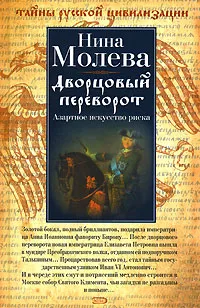 Обложка книги Дворцовый переворот. Азартное искусство риска, Нина Молева