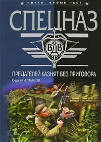 Обложка книги Предателей казнят без приговора, Сергей Алтынов