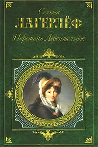 Обложка книги Перстень Левеншельдов, Сельма Лагерлеф