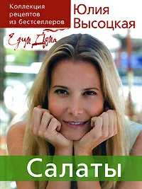 Обложка книги Едим дома. Салаты, Высоцкая Юлия Александровна