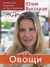 Обложка книги Едим дома. Овощи, Юлия Высоцкая