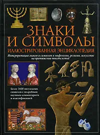 Обложка книги Знаки и символы. Иллюстрированная энциклопедия, О'Коннелл М., Эйри Р.