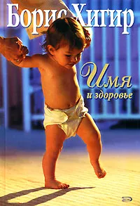 Обложка книги Имя и здоровье, Борис Хигир