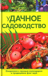 Обложка книги Удачное садоводство, Семенов Н.