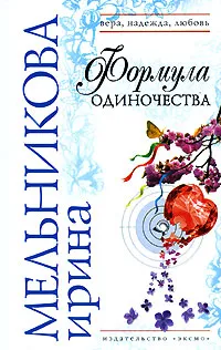 Обложка книги Формула одиночества, Ирина Мельникова