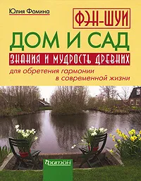 Обложка книги Фэн-шуй. Дом и сад, Юлия Фомина