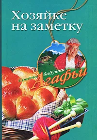 Обложка книги Хозяйке на заметку, А. Т. Звонарева