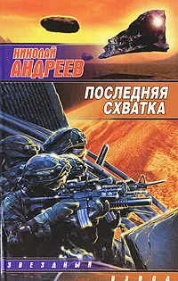 Обложка книги Последняя схватка, Николай Андреев