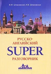 Обложка книги Русско-английский superразговорник, В. Ф. Шпаковский, И. В. Шпаковская