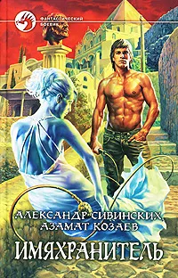 Обложка книги Имяхранитель, Александр Сивинских, Азамат Козаев